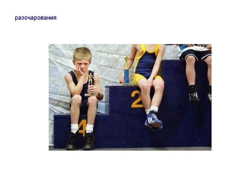 разочарования